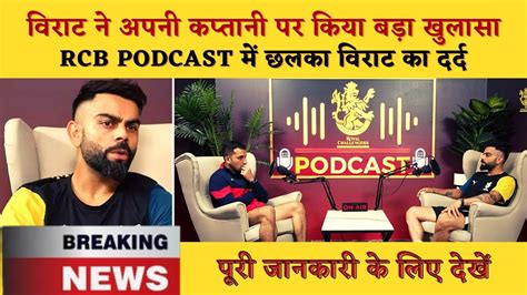 Virat Kohli News Rcb Podcast में Virat की कप्तानी पर छलका का दर्द