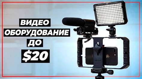 Лучшие БЮДЖЕТНЫЕ Аксессуары Для Съемки Видео на Смартфоне - YouTube