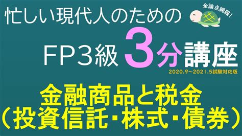 Fp3級3分講座金融資産運用44－金融商品と税金（投資信託・株式・債券） Youtube