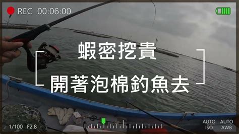 開著泡綿釣魚去！一日雙衝，白天東石外傘頂洲釣黑鯛，晚上安平外海釣白帶 Youtube