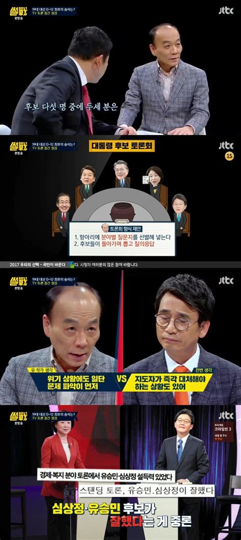 ‘썰전 전원책 “대선후보 Tv토론 수준이하”유시민 “토론 잘하는 것과 지지율은 달라” 뉴스인사이드