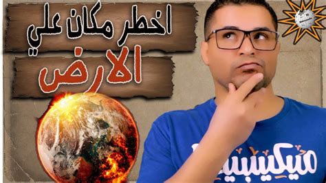 اقل من دقيقة كافيه لموتكاخطر مكان علي وجه الارض Youtube