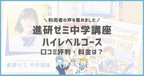 進研ゼミ中学講座ハイレベルコースの口コミ評判は？料金や注意点まで詳しく解説