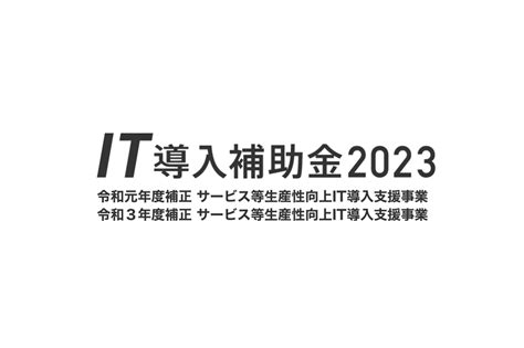 It導入補助金2023のit導入支援事業者に採択されました サードクルー｜株式会社thirdcrew