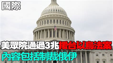 【每日必看】美眾院通過3兆援台以烏法案 內容包括制裁俄伊｜日海上自衛隊2架直升機夜間訓練墜海 1人尋獲7人失蹤 20240421 中天新聞網