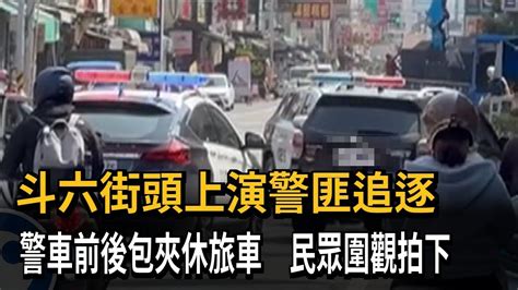 抓通緝犯！ 警車當街攔截 前後包夾休旅車引圍觀－民視新聞 Youtube