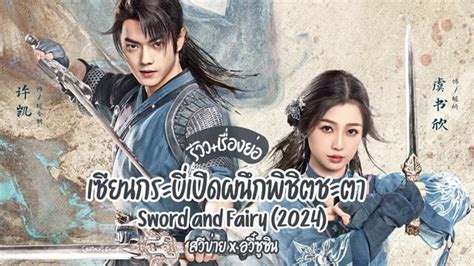 รวว เซยนกระบเปดผนกพชตชะตา Sword and Fairy 2024 ซรสจนยทธ