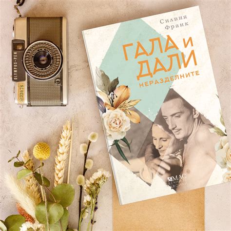 Гала и Салвадор Дали - ЕКСЦЕНТРИЦИТЕ - Издателство Емас