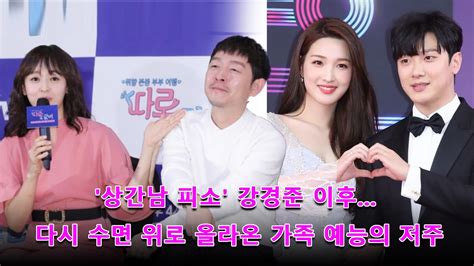 상간남 피소 강경준 이후 다시 수면 위로 올라온 가족 예능의 저주 Youtube