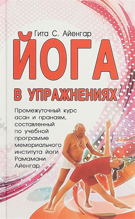Гита С. Айенгар «Йога в упражнениях» - ВСЕ СВОБОДНЫ
