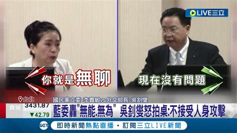 罕見動怒 遭藍委轟無能無為 吳釗燮怒拍桌 不接受人身攻擊 蕭美琴離任選副總統 吳釗燮 不回答假設性問題│記者 朱淑君 黃彥傑