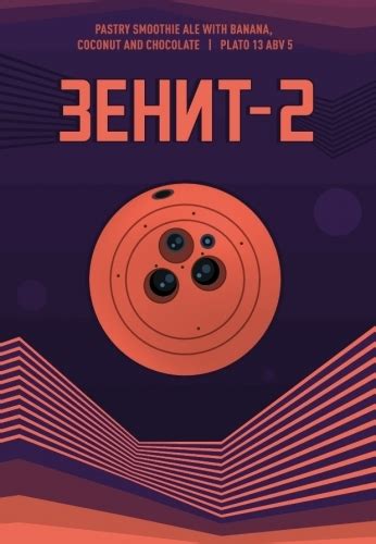 Пиво Rocket City Brewery — Зенит-2. Купить пиво Зенит-2