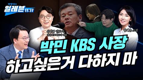 박영식의 일레븐 박민 KBS 신임 사장 하고싶은거 다하지 마 출연 신인규 변호사 임세은 소장 YouTube