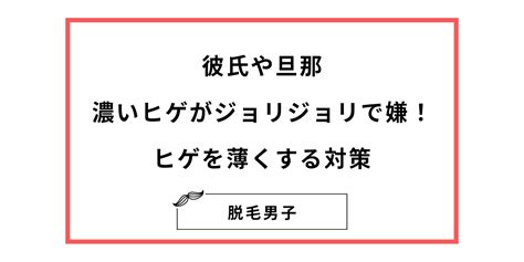 彼氏や旦那の濃い髭や青髭がジョリジョリで汚くて嫌｜ヒゲを薄くする対策を解説 脱毛男子