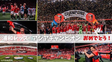 祝アジアチャンピオン5大会ぶり3度目のACL優勝浦和レッズの優勝をまとめました Jリーグ jp