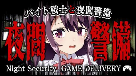 【night Security 夜間警備】バイト戦士と夜間警備【chilla S Art ホラゲ ゲーム実況 新人vtuber 羽瀬りのん】 Youtube