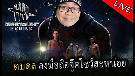 Live 🔴 Dead By Daylight Mobile ดบดล มือถือเปิดตัววันแรกขอลองสัก