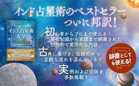 インド占星術大全 M・s・メータ 清水 俊介 本 通販 Amazon