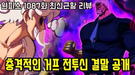 원피스 1087화 최신근황 리뷰 충격적인 전설 거프 VS 전 해군대장 아오키지 전투결말과 각성하는 영웅코비 YouTube