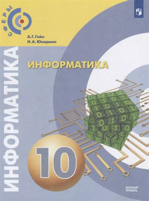 Информатика. 10 класс. Учебник для общеобразовательных организаций ...