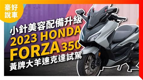 小針美容配備升級2023 Honda Forza 350 黃牌大羊速克達試駕豪好說車 HondaMotorcycleTaiwan