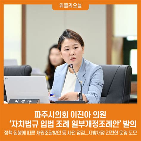 파주시의회 이진아 의원 ‘파주시 자치법규 입법 조례 일부개정조례안발의