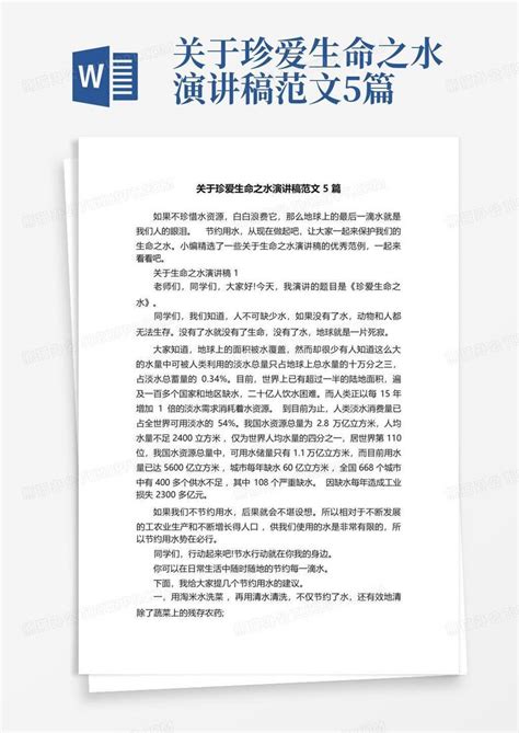 关于珍爱生命之水演讲稿范文5篇word模板下载编号lmjgeemm熊猫办公