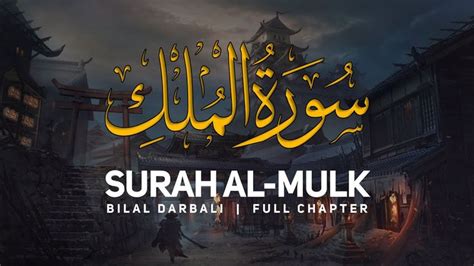 Surah Al Mulk سورة الملك القارئ بلال دربالي Bilal Darbali 4k