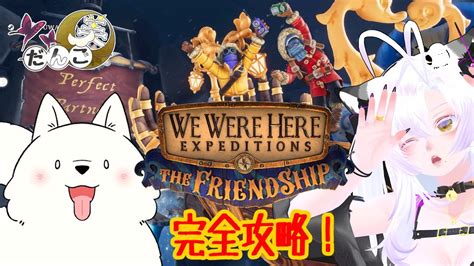 WE WERE HERE EXPEDITIONS The FriendShip最強な2匹になるฅ ω ฅ ﻌ 月美