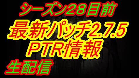 【ディアブロ3】シーズン28目前『最新パッチ2 7 5ptr情報を見てみよう！』ディスコードメンバー募集中【diablo3】 Youtube