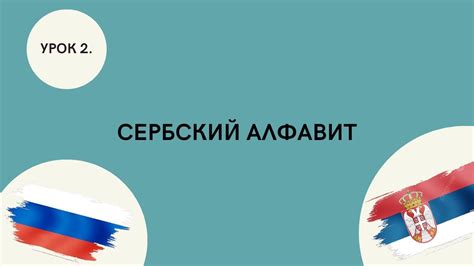 Сербский алфавит.(Сербский для начинающих) - YouTube