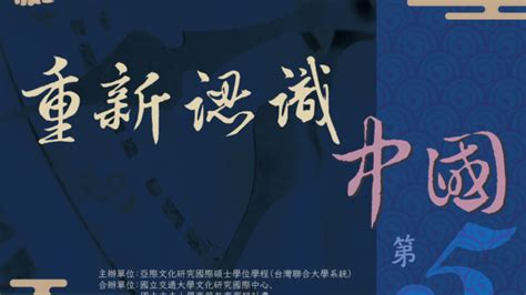 第五屆重新認識中國學術研討會 亞際文化研究國際碩士學位學程（台灣聯合大學系統）