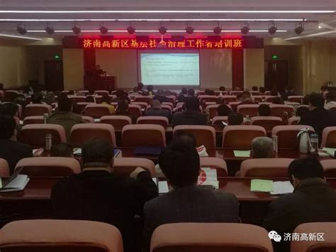 【大学习、大调研、大改进】济南高新区召开基层社会治理工作者培训班