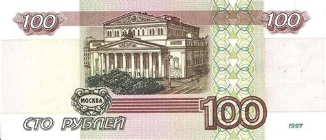 Купюра в 100 рублей 1997 года, цена, стоимость разновидностей