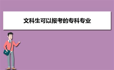 2024年文科生可以报考的专科专业名单 高考知识网