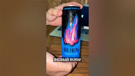 НОВЫЙ BURN СОЧНАЯ ЭНЕРГИЯ! - YouTube
