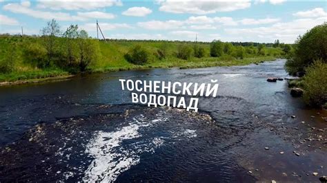 Тосненский и Саблинский водопады в Ленинградской области - YouTube