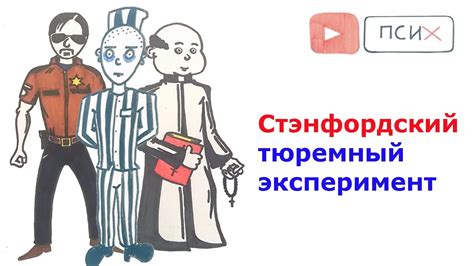 Стэнфордский тюремный эксперимент или как бы повел себя я? - YouTube