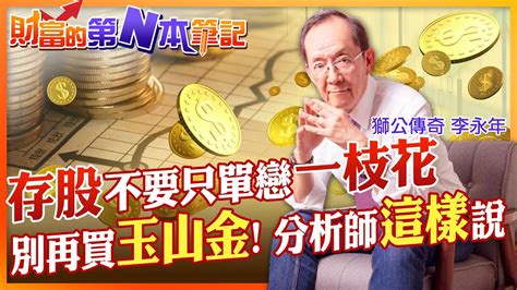 【財富的第n本筆記】存股族別再買玉山金？不要單戀一枝花 分析師曝背後原因中天財經頻道ctifinance Youtube