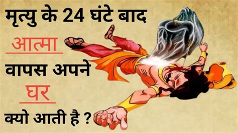 मतय क 24 घट बद आतम अपन घर वपस कय आत ह marne ke baad