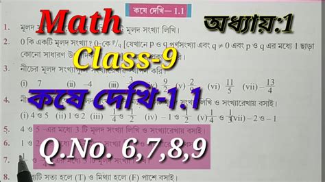 Class 9 Math কষে দেখি 1 1 Chapter 1 নবম শ্রেণী Question No 6 7 8 9 W B B S E Youtube