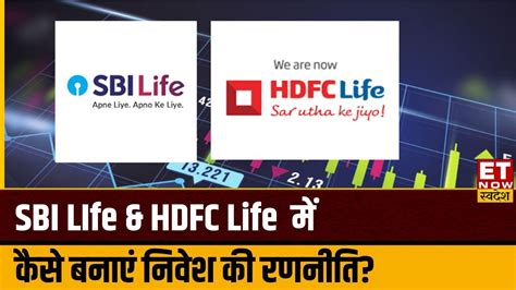 Sbi Life And Hdfc Life में Experts से जानिए कहां है निवेश के मौके किस