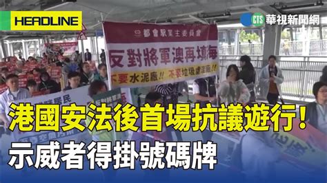 港國安法後首場抗議遊行！ 示威者得掛號碼牌｜華視新聞 20230326 Youtube