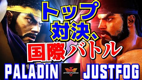 スト6 Paladin LP1位リュウ Vs Justfog リュウ トップ対決国際バトル Paladin Ryu Vs