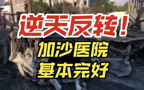 建筑物基本完好加沙医院遇袭后首个视频曝光1000人怎么死的尸体堆哪了除了 哔哩哔哩