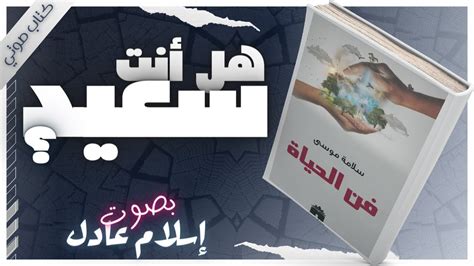 فن الحياة سلامة موسى بصوت إسلام عادل كتب صوتية روايات مسموعة