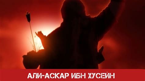 «Али-Аскар ибн Хусейн» Хаджи Чингиз Рамазанов - YouTube