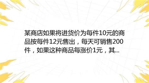 某商店如果将进货价为每件10元的商品按每件12元售出，每天可销售200件，如果这种商品每涨价1元，其销售量就减少10件，将售价定为每件多少元时