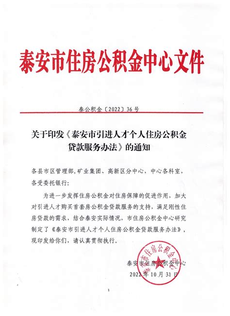 泰安市住房公积金中心 公积金贷款 关于印发《泰安市引进人才个人住房公积金贷款服务办法》的通知