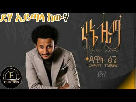 Dawit Tsige ደሃ አይጣላ ከውሀ New Ethiopian Music 2020 YouTube